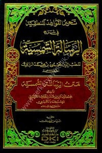 Tahrirul Kavaidul Mantıkiyye Fi Şerhi  Risaletiş Şemsiyye  / (تحرير القواعد المنطقية في شرح الرسالة الشمسية للكاتبي (شموا