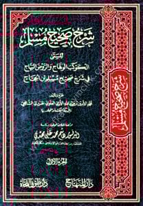 Şerh Sahihul Müslim 1-26 / شرح صحيح مسلم  ١-٢٦