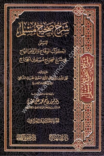 Şerh Sahihul Müslim 1-26 / شرح صحيح مسلم  ١-٢٦
