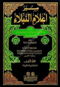 Siyeru Alamin Nübela 1-17 / سير أعلام النبلاء ١-١٧