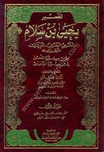 Tefsir Yahya Bin Selam Et Teymi El Basri El Kirevani Min Suretin Nahl ila Sureti's Safvat 1-2  / تفسير يحيى بن سلام التيمي البصري القيرواني من سورة النحل الى سورة الصافات 1/2 - لونان