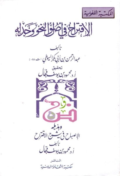 El İktirah Fi Usulin Nahiv ve Cedelihi ve bizeylihi El İsbah Fi Şerhil İktirah / الإقتراح في علم أصول النحو وجدله وبزيله الإصباح في شرح الاقتراح