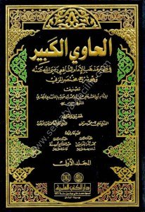 El Havil Kebir Fi Fıkhul Şafii 1-20 / الحاوي الكبير في فقه الشافعي ١-٢٠ مع الفهارس