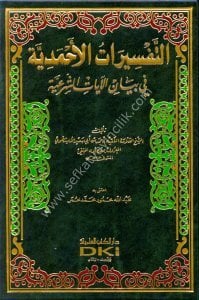 Et Tefsiratul Ahmediyye Fi Beyanil Ayatil Şer'iyye / التفسيرات الأحمدية في بيان الآيات الشرعية