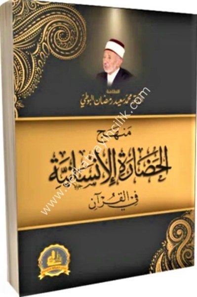 Menhecul Hadaratil İnsaniyye Fi Kuran / منهج الحضارة الإنسانية في القرآن