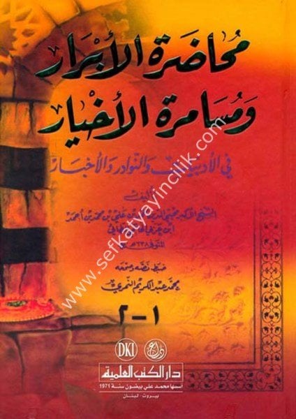Muhadaratul Ebrar ve Musameretul Ahyar Fi Edebiyyat ven Nevaidr vel Ahbar / محاضرة الأبرار ومسامرة الأخيار في الأدبيات والنوادر والأخبار