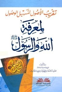 Takribul Usul Li Teshilul Vusul Li Marifetillahi ver Rasul  / تقريب الأصول لتسهيل الوصول لمعرفة الله والرسول -  ص