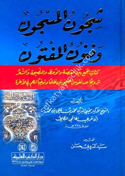 Şecunul Mescun ve Fununul Meftun / شجون المسجون وفنون المفتون (كتاب يجمع بين القصة والوعظ والنصيحة والشعر)