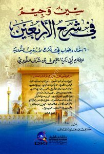 Sinun ve Cimun Fi Şerhul Erbain 600 Sual ve Cevab Fi Şerhul Erbainun Neveviyye Lil İmam En Nevevi  / (سين وجيم في شرح الأربعين (600 سؤال وجواب في شرح الأربعين النووية للإمام النووي) (شموا - لونان