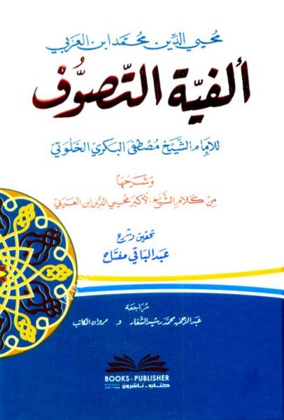 Elfiyyetul Tasavvuf li Mustafa El Bekri ve Şerhuha / ألفية التصوف لمصطفى البكري وشرحها
