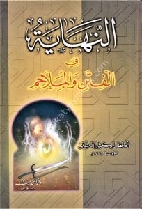 En Nihaye Fil Fiteni vel Melahim /  النهاية فى الفتن والملاحم