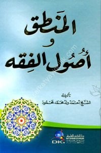 El Mantık ve Usulul Fıkh / المنطق وأصول الفقه