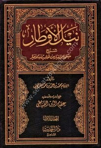 Neylul Evtar Şerhu Muntekal Ahbar Min Ehadis Seyyidul Ahyar 1-4 / نيل الأوطار شرح منتقى الأخبار من أحاديث سيد الأخيار ١-٤
