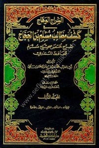 Es Siracul Vehhac Fi Keşfi Metalibi Müslim İbn Haccac Şerhu Muhtasaru Sahihul Müslim Lil Hafız El Münzeri 1-8 / السراج الوهاج في كشف مطالب مسلم بن الحجاج شرح مختصر صحيح مسلم للحافظ المنذري ١-٨