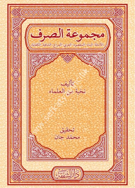 Mecmuatul Sarf - Emsile - Bina - Maksud - İzzi - Merah - Şafiye - Kifaye /  مجموعة الصرف - الأمثلة - البناء - المقصود - العزي - المراح - كفاية - الشافية