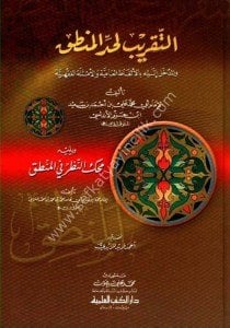 Et Takrib Li Haddil Mantık ve Medhal İleyhi Bi Elfazil Ammiye vel Emsiletil Fıkhiyye ( Mihekkun Nazar Fil Mantık) / (التقريب لحد المنطق والمدخل إليه بالألفاظ العامية والأمثلة الفقهية ويليه (محك النظر في المنطق