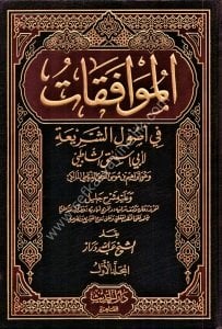 El Muvafakat Fi Usulil Şeria ve Aleyhi Şerh Celil 1-2 / الموافقات في أصول الشريعة و عليه شرح جليل ١-٢