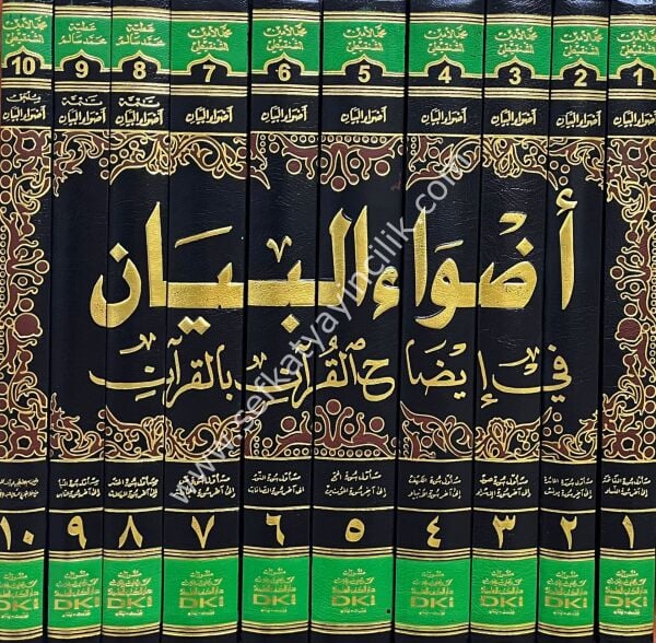 Edvaul Beyan Fi İdahul Kurani Bil Kuran 1-10 / أضواء البيان في إيضاح القرآن بالقرآن ١-١٠ لونان