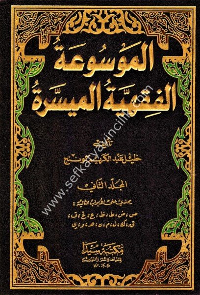 Mevsuatul Fıkhiyyetul Müyessere 1-2 / موسوعة الفقهية الميسرة ١-٢