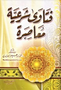 Feteva Şer'iyye Muasıra  / فتاوى شرعية معاصرة