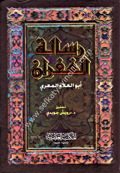Risaletul Ğufran / رسالة الغفران