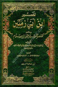 Tefsir İbn Ebi Zemeneyn 1-2 ve huve Muhtasar Tefsir Yahya Bin Selam  / تفسير ابن أبي زمنين -١-٢ وهو مختصر تفسير يحيى بن سلام - لونان