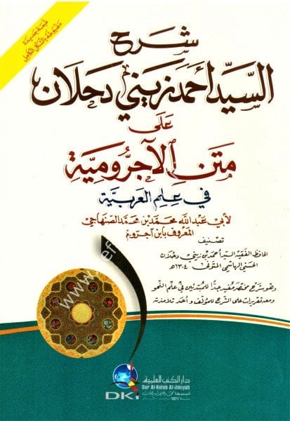 Şerhu Es Seyyid Ahmed Zeyni Dahlan Ala Metnil Ecrumiyye / شرح السيد أحمد زيني دحلان على متن الآجرومية
