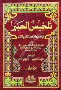 Telhisul Habir Fi Tahrici Ehadisil Rafii'l Kebir 1-4  / تلخيص الحبير في تخريج أحاديث الرافعي الكبير ١-٤