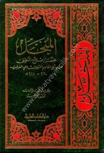 El Munhel - Muhtasar Islahul Mantık / المنخل - مختصر إصلاح المنطق