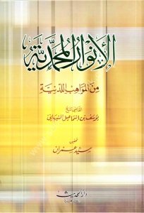 El Envarul Muhammediyye Minel Mevahibil Leduniyye  / الأنوار المحمدية من المواهب اللدنية