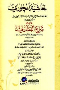 Haşiyetul Curi Ale Şerhil Fenari Ale Metnil İsağoci Fil Mantık / (حاشية الجوري على شرح الفناري على متن إيساغوجي في المنطق (شمو