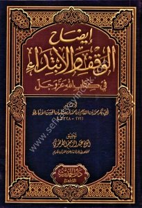 İdah El Vakfi vel İbtida Fi Kitabillahi Azze ve Celle  / إيضاح الوقف والابتداء في كتاب الله عز وجل