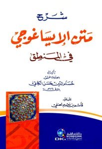 Şerh Metnil İsağoci Fil Mantık  / (شرح متن الإيساغوجي في المنطق (شموا