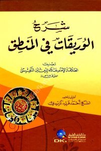 Şerhul Vureykat Fil Mantık / (شرح الوريقات في المنطق (شموا