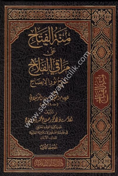 Minnetul Fettah Ale Merakil Felah Şerhi Nurul İdah 1-3  / منة الفتاح على مراقي الفلاح شرح نور الإيضاح ١-٣
