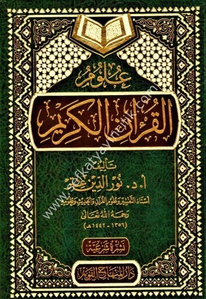 Ulumul Kuranil Kerim / علوم القران الكريم