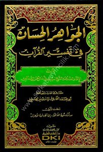 Tefsirul Sealebi El Cevahirul Hisan Fi Tefsirul Kuran 1-3 / تفسير الثعالبي  الجواهر الحسان في تفسير القرآن١-٣