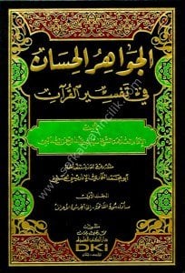 Tefsirul Sealebi El Cevahirul Hisan Fi Tefsirul Kuran 1-3 / تفسير الثعالبي  الجواهر الحسان في تفسير القرآن١-٣