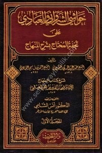 Havaşi Eş Şirvani ve Abbadi Ale Tuhfetul Muhtaç Bi Şerhil Minhac 1-12 / حواشي الشرواني و العبادي على تحفة المحتاج  بشرح المنهاج ١-١٢