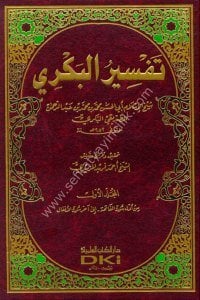 Tefsirul Bekri 1-3 / تفسير البكري ١-٣