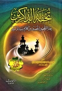 Tuhfetul Zakirin Bi Uddetil Hisnul Hasin Min Kelamil Seyyidil Mürselin  / -تحفة الذاكرين بعدة الحصن الحصين من كلام سيد المرسلين - ص