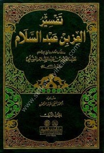 Tefsirul İz Bin Abdul  Selam  1-2 / تفسير العز بن عبد السلام ١-٢
