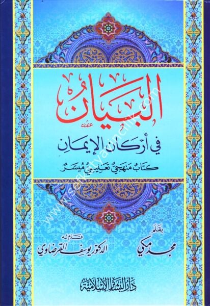El Beyan Fi Erkanil İman / البيان في أركان الإيمان