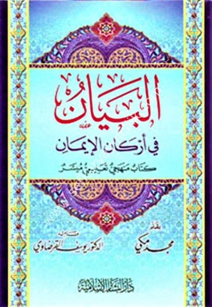 El Beyan Fi Erkanil İman / البيان في أركان الإيمان