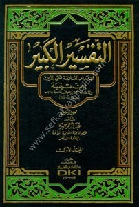 Tefsir İbn Teymiyye (Tefsirul Kebir) 1-7 / تفسير ابن تيمية (التفسير الكبير) ١-٧