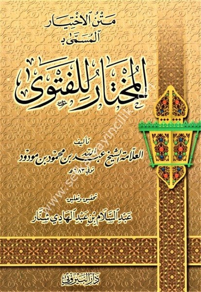 El Muhtar Lil Feteva / المختار للفتوى
