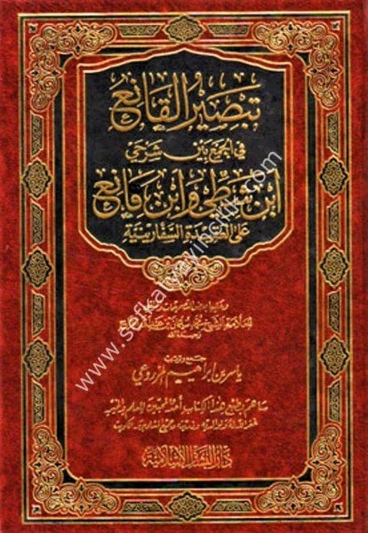 Tabsirul Kani Bi Şerhil Akidetil İsferiniyye / تبصير القانع بشرح العقيدة السفارينية