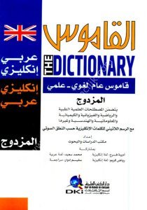 THE DICTIONARY Bilingual (English/Arabic - Arabic/English / القاموس - معجم لغوي علمي [المزدوج إنكليزي- عربي/إنكليزي- عربي] شموا - لونان