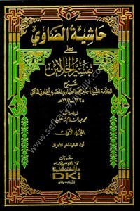 Haşiyetus Savi Ale Tefsirul Celaleyn 1-4 / حاشية الصاوي على تفسير الجلالين ١-٤ ابيض