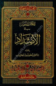 El Mucemul Mufassal Fil Eddad  / المعجم المفصل في الأضداد - لونان